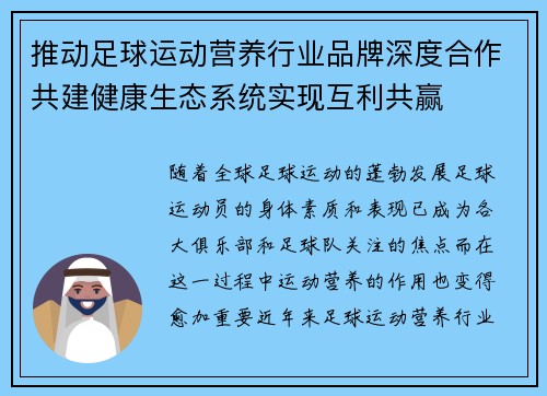 推动足球运动营养行业品牌深度合作共建健康生态系统实现互利共赢