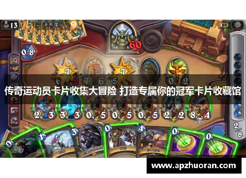 传奇运动员卡片收集大冒险 打造专属你的冠军卡片收藏馆