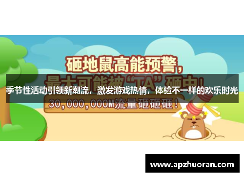 季节性活动引领新潮流，激发游戏热情，体验不一样的欢乐时光