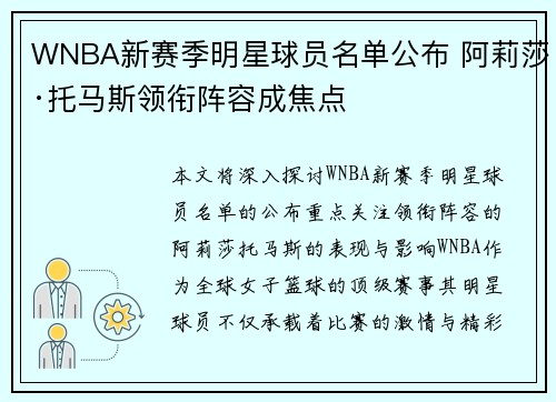 WNBA新赛季明星球员名单公布 阿莉莎·托马斯领衔阵容成焦点