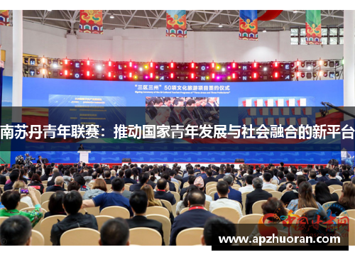 南苏丹青年联赛：推动国家青年发展与社会融合的新平台