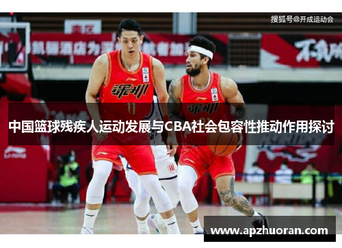中国篮球残疾人运动发展与CBA社会包容性推动作用探讨