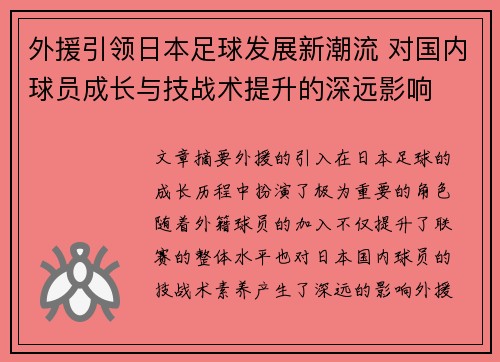 外援引领日本足球发展新潮流 对国内球员成长与技战术提升的深远影响