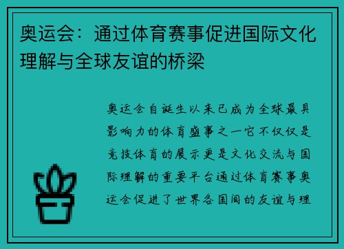 奥运会：通过体育赛事促进国际文化理解与全球友谊的桥梁