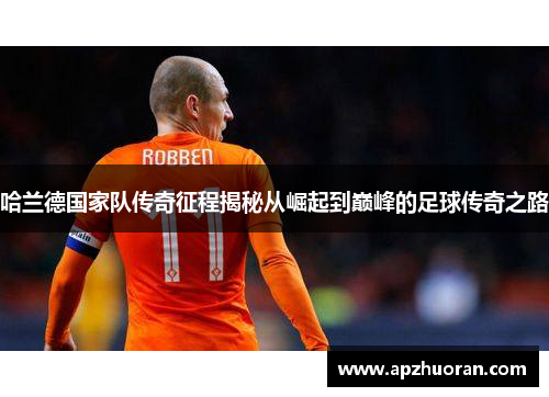 哈兰德国家队传奇征程揭秘从崛起到巅峰的足球传奇之路