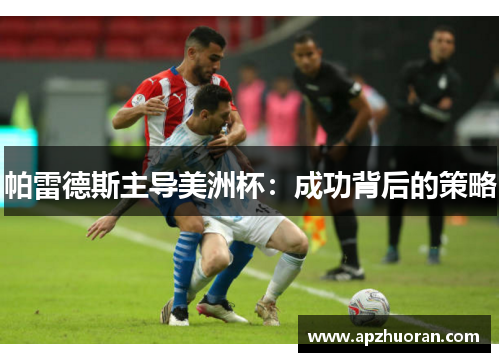 帕雷德斯主导美洲杯：成功背后的策略