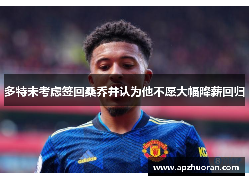 多特未考虑签回桑乔并认为他不愿大幅降薪回归