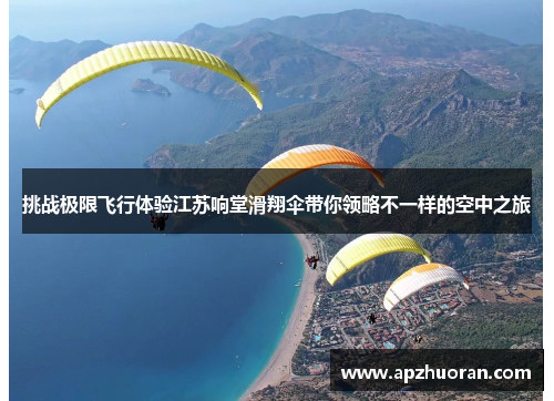 挑战极限飞行体验江苏响堂滑翔伞带你领略不一样的空中之旅