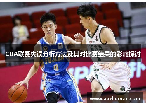 CBA联赛失误分析方法及其对比赛结果的影响探讨