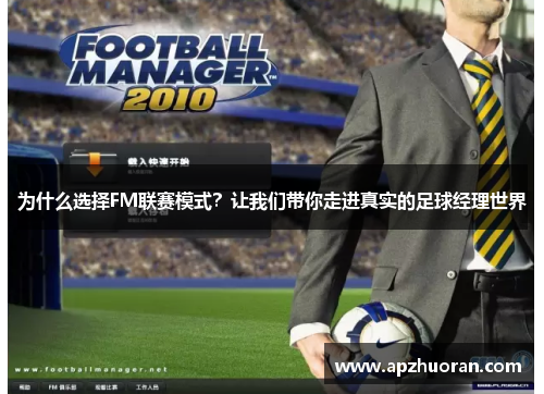 为什么选择FM联赛模式？让我们带你走进真实的足球经理世界