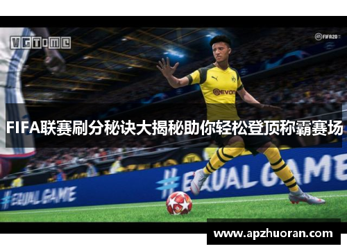 FIFA联赛刷分秘诀大揭秘助你轻松登顶称霸赛场