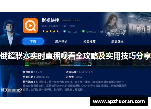 俄超联赛实时直播观看全攻略及实用技巧分享