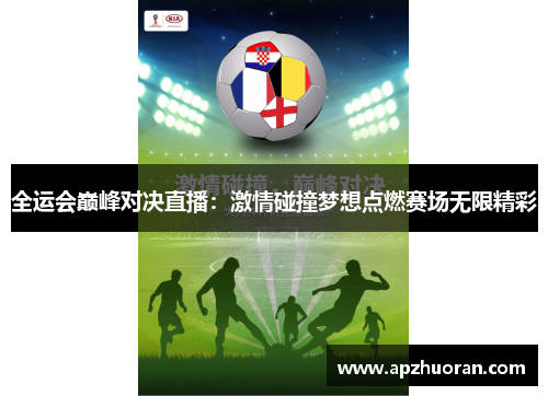 全运会巅峰对决直播：激情碰撞梦想点燃赛场无限精彩