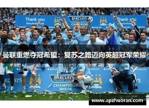 曼联重燃夺冠希望：复苏之路迈向英超冠军荣耀
