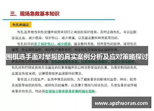 围棋选手面对举报的真实案例分析及应对策略探讨