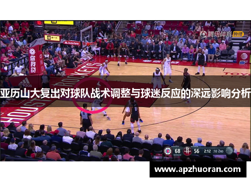 亚历山大复出对球队战术调整与球迷反应的深远影响分析