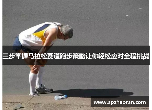 三步掌握马拉松赛道跑步策略让你轻松应对全程挑战