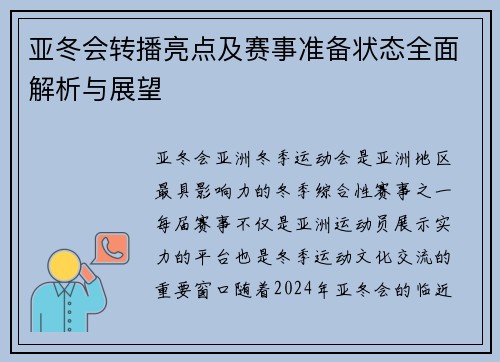 亚冬会转播亮点及赛事准备状态全面解析与展望