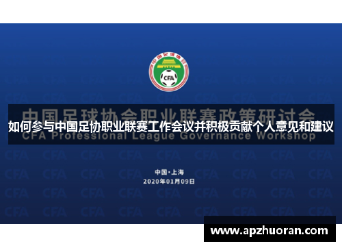 如何参与中国足协职业联赛工作会议并积极贡献个人意见和建议