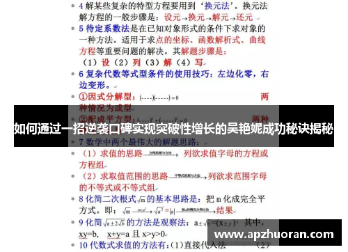 如何通过一招逆袭口碑实现突破性增长的吴艳妮成功秘诀揭秘