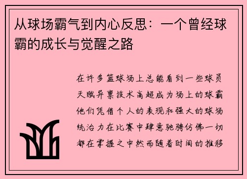 从球场霸气到内心反思：一个曾经球霸的成长与觉醒之路