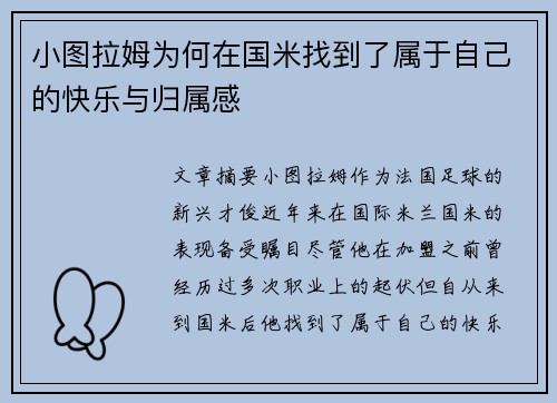 小图拉姆为何在国米找到了属于自己的快乐与归属感