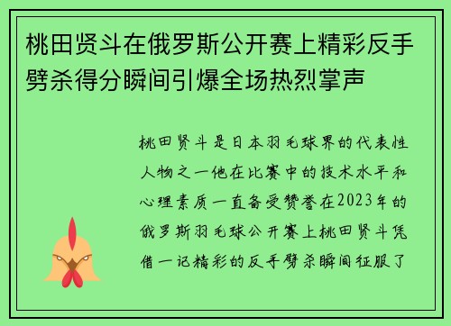 桃田贤斗在俄罗斯公开赛上精彩反手劈杀得分瞬间引爆全场热烈掌声