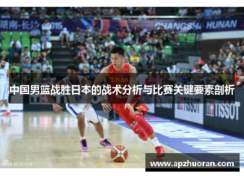 中国男篮战胜日本的战术分析与比赛关键要素剖析