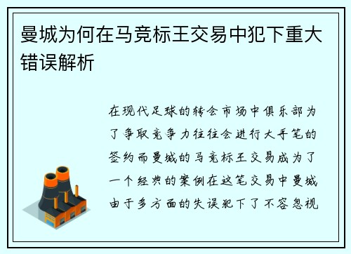 曼城为何在马竞标王交易中犯下重大错误解析