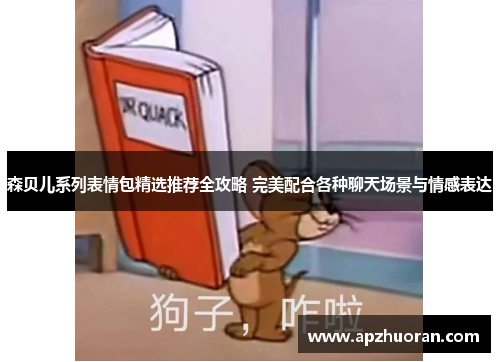 森贝儿系列表情包精选推荐全攻略 完美配合各种聊天场景与情感表达