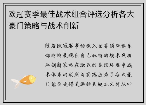 欧冠赛季最佳战术组合评选分析各大豪门策略与战术创新