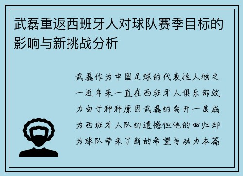 武磊重返西班牙人对球队赛季目标的影响与新挑战分析