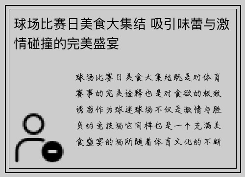 球场比赛日美食大集结 吸引味蕾与激情碰撞的完美盛宴