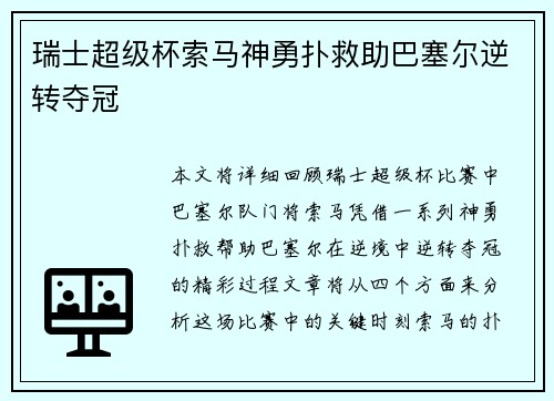 瑞士超级杯索马神勇扑救助巴塞尔逆转夺冠