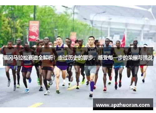 福冈马拉松赛道全解析：走过历史的脚步，感受每一步的荣耀与挑战