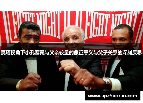 莫塔视角下小孔塞桑与父亲较量的象征意义与父子关系的深刻反思