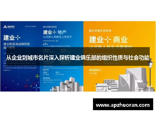 从企业到城市名片深入探析建业俱乐部的组织性质与社会功能