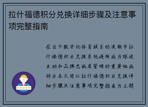 拉什福德积分兑换详细步骤及注意事项完整指南