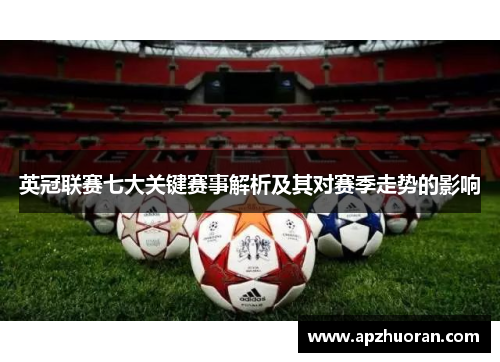 英冠联赛七大关键赛事解析及其对赛季走势的影响 英冠联赛七大关键赛事解析及其对赛季走势的影响