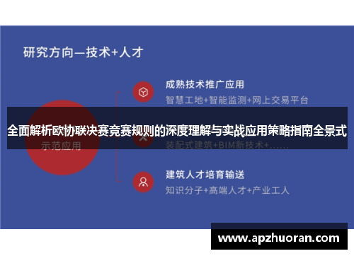 全面解析欧协联决赛竞赛规则的深度理解与实战应用策略指南全景式