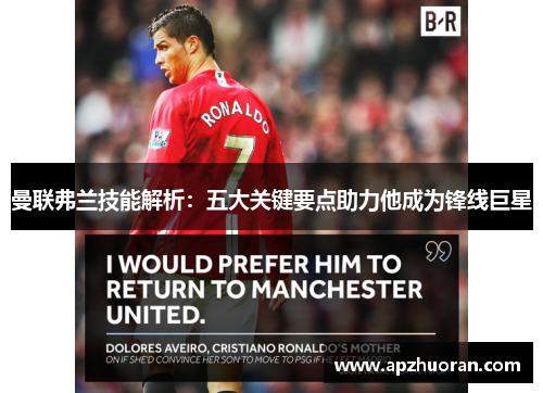 曼联弗兰技能解析:五大关键要点助力他成为锋线巨星 曼联弗兰技能解析:五大关键要点助力他成为锋线巨星