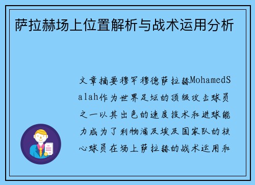 萨拉赫场上位置解析与战术运用分析 萨拉赫场上位置解析与战术运用分析