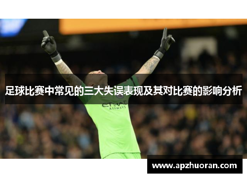 足球比赛中常见的三大失误表现及其对比赛的影响分析