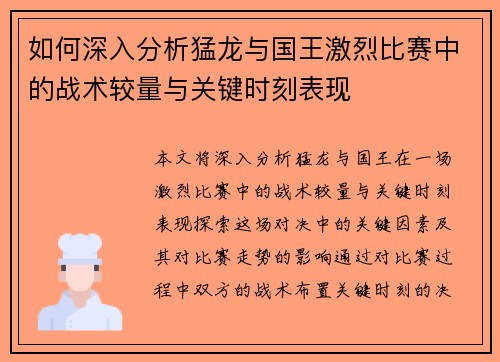 如何深入分析猛龙与国王激烈比赛中的战术较量与关键时刻表现
