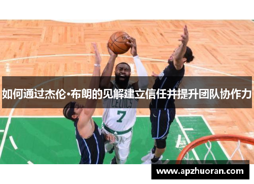 如何通过杰伦·布朗的见解建立信任并提升团队协作力