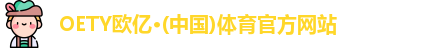 OE欧亿